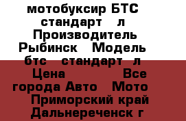 мотобуксир БТС500 стандарт 15л. › Производитель ­ Рыбинск › Модель ­ ,бтс500стандарт15л. › Цена ­ 86 000 - Все города Авто » Мото   . Приморский край,Дальнереченск г.